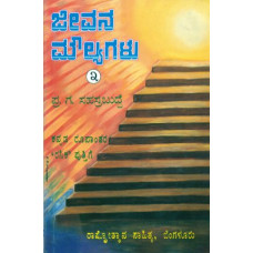 ಜೀವನ ಮೌಲ್ಯಗಳು (ಭಾಗ-3) [Jeevana Moulyagalu (bhaga-3]